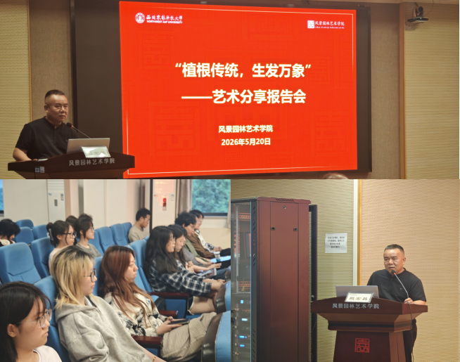 “植根传统，生发万象”——艺术分享报告会成功举办