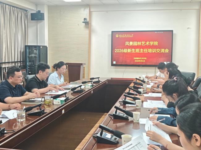 学院召开2026级新生班主任培训交流会